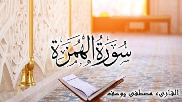 سورة الهمزة بصوت القارىء ( مصطفى يوسف ) Surah Al-Humazah