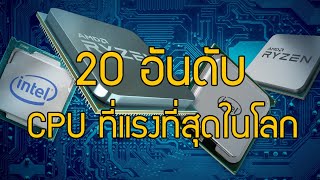 20 อันดับ CPU ที่แรงที่สุดในโลก!! [2020]