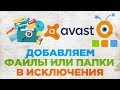 Как Добавить Файлы или Папки в Исключение Avast 2016