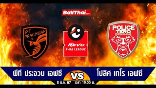 บอลสด ประจวบ 🆚 โปลิศ เทโร