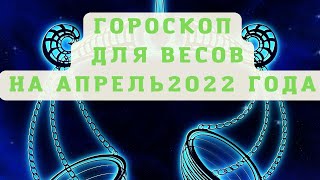 Гороскоп на 3 апреля весы