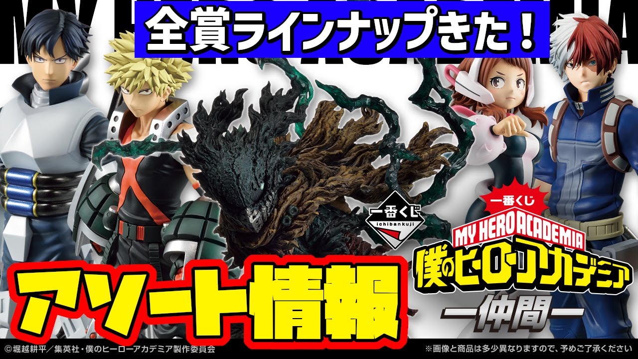 一番くじアソート情報】全賞ラインナップきた！色々あった黒デク！発売 