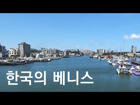 <strong>포항운하의</strong> 우짤랑교, 한국의 베니스, PCC-756 포항함