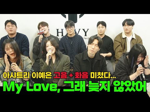 하비 에이스들 vs 가수 아샤트리 이예은 (My Love, 그래 늦지 않았어 2025)