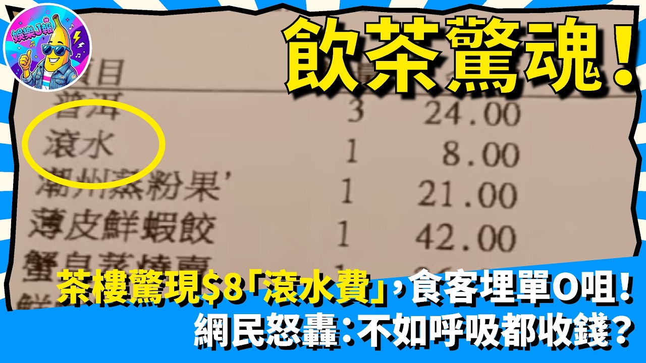 飲茶驚魂！香港茶樓驚現$8「滾水費」，食客埋單O咀！網民怒轟：不如呼吸都收錢？｜娛樂J報