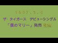 ザ・タイガース「僕のマリー」発売記念! シングル・LIVE ver.・映画のサントラver. 【三連発】