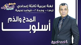 لغة عربية تالتة إعدادي | أسلوبا المدح والذم | تيرم1 - وح3- قواعدنحوية| الاسكوله