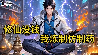 《修仙没钱,我炼制仿制药》1-78 财侣法地,乃修炼根本,孙少阳要钱没钱,要媳妇没媳妇,三十岁的人了,光棍一个,这仙没法修了,先老实赚钱吧。 帅哥,我看你面色蜡黄,#都市#小说 #小说分享 #漫画解说