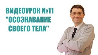 11. Осознавание своего тела [Видеокурс Альберта Зайнеева &quot;Как стать осознанным&quot;]