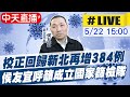 【中天直播 #LIVE】 新北篩檢站達25站! 侯友宜最新說明 @中天新聞   20210522