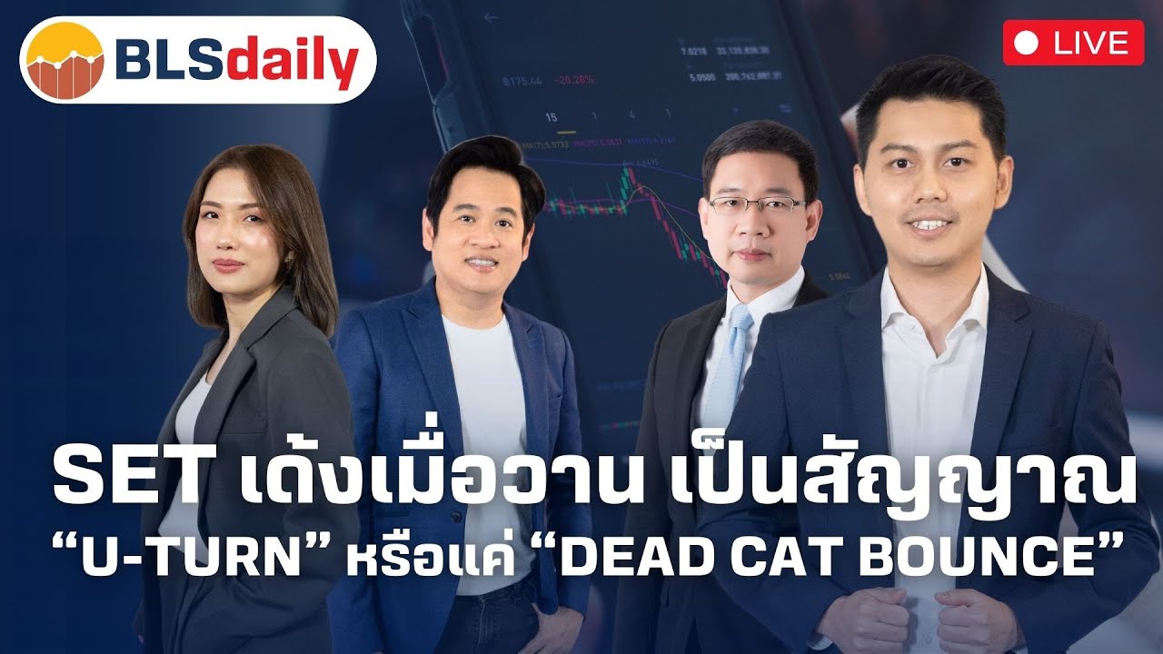 BLSdaily | SET เด้งเมื่อวาน เป็นสัญญาณ “U-Turn” หรือแค่ “Dead Cat Bounce” ( 22 ม.ค. 68 )