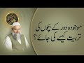 موجودہ دور کے بچوں کی تربیت کیسے کی جائے    