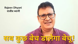 सब कुछ बेच डालेगा अपना बेचू! 
