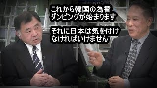 【韓国 ニュース】【韓国 反応】【韓国 経済】【韓国崩壊】 新型コロナで各国経済はどうなる？【鈴置高史】【真田幸光 】【林芳正】【反町理】