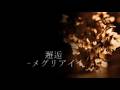 【Megurine Luka】 Chance Meeting 邂逅-メグリアイ- 【オリジナル】