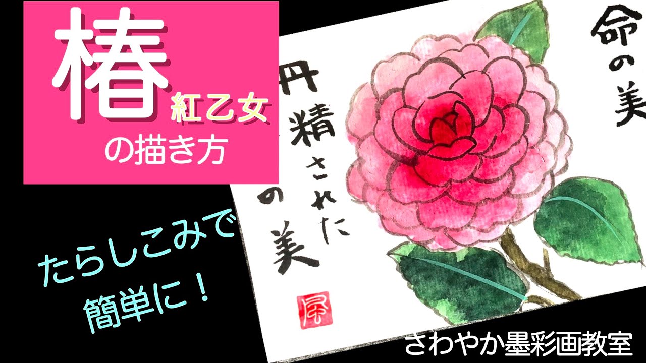 春の絵手紙 「椿、紅乙女」の描き方 - YouTube