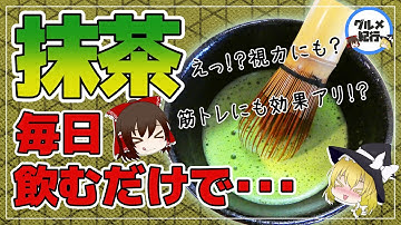 【ゆっくり解説】毎日抹茶を飲むとどうなる？実は、とんでもない健康効果がヤバい件にについて
