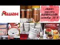 ГЛАЗА РАЗБЕГАЮТСЯ! Новинки в "Ашане", сентябрь 2019