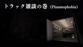 トラック雑談の巻（Phasmophobia）