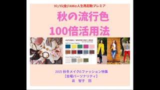 【10/15(金)7AM:秋の流行色100倍活用法】@人生再起動プレミア