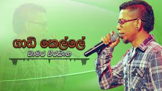 Chamara Weerasinghe - Gadi Kella