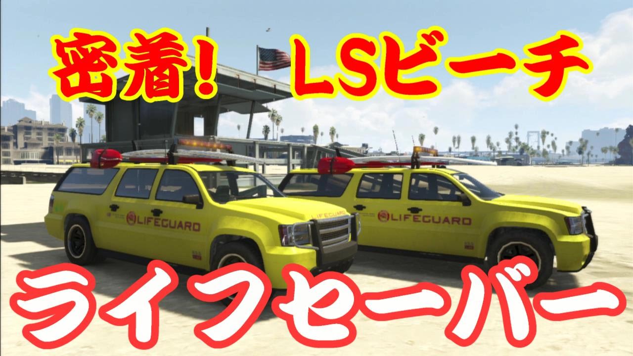 Gta5 密着 Lsライフセーバー グランド セフト オート５ Youtube