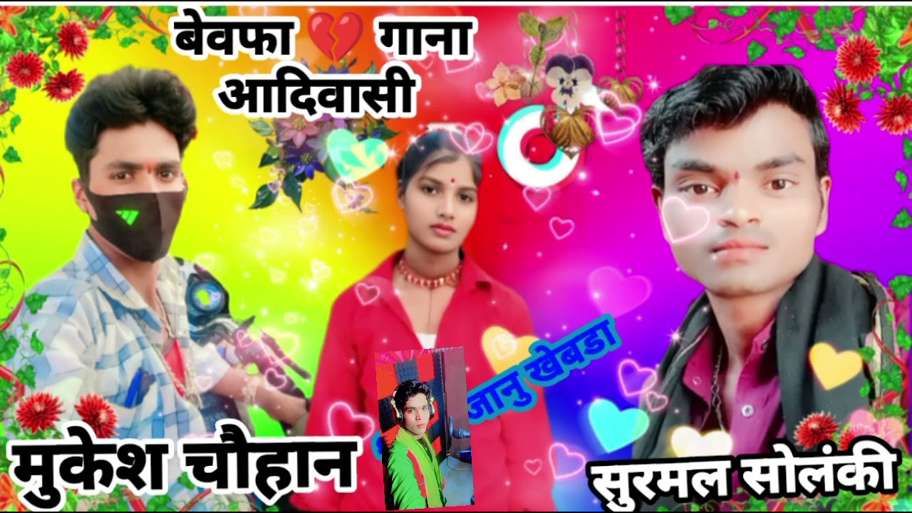 सिंगर सलमान सोलंकी का गान बेवफा 🎤 आदिवासी मुकेश चौहान का 💔गाना बेवफा 