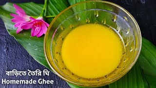 বাড়িতে তৈরি গাওয়া ঘি || Home made pure ghee