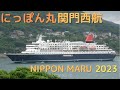 4K]にっぽん丸 - 商船三井のクルーズ船が関門海峡を西航 / NIPPON MARU