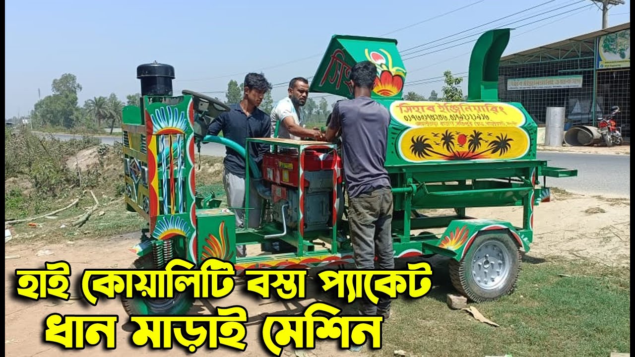 হাই কোয়ালিটি বস্তা প্যাকেট ধান মারাই মেশিন | সিহাব ইঞ্জিনিয়ারিং ওয়ার্কশপ ধান,গম,ভূট্টা মাড়াই মেশিন