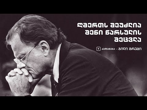 „ღმერთს შეუძლია შენი წარსულის შეცვლა” - ბილი გრემი