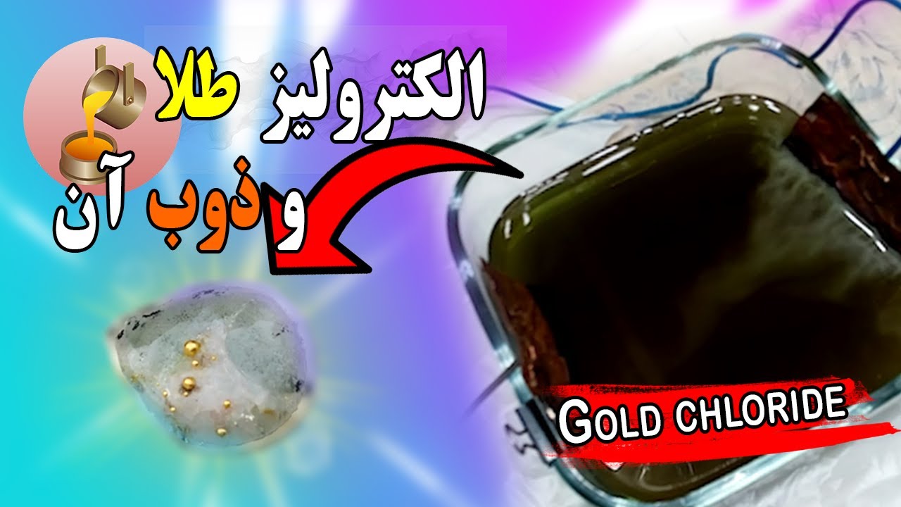 احیا طلا از طریق الکترولیز وذوب آن