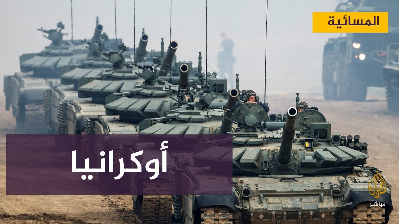 واشنطن تواصل إرسال تعزيزات و روسيا تواصل مناوراتها على حدود أوكرانيا