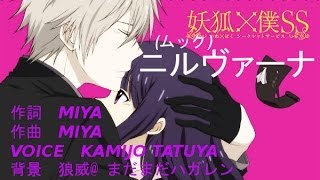 ニルヴァーナ ムック 妖狐 僕ss Op 歌ってみた Kamijo Youtube