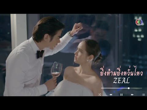 OPV Bad Romeo คือเธอ |ยิ่งห้ามยิ่งหวั่นไหว Zeal  #badromeo #คือเธอ #มาริโอ้ #ญาญ่า