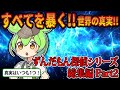 【総集編Part2】世界の真実を暴くずんだもん探偵Z!【ずんだもん&ゆっくり解説】