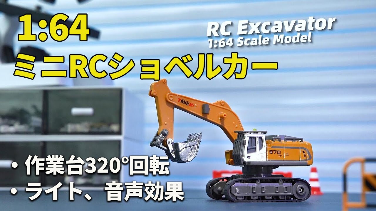 手のひらサイズなのに本格派。YOYOHOBBY 1/64スケールのミニRCショベル