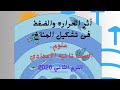 أثر الحراره والضغط في تشكيل المناخ الدرس الاول الوحده الرابعه علوم تانيه اعدادي الترم التاني 2026