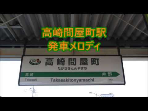上越線・両毛線・吾妻線 高崎問屋町駅 旧発車メロディ「清流」・「雲を友として」