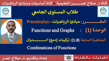 (1.8)مبادئ الرياضيات Precalculus || تركيبات(دمج) الدوال || Combinations of Functions