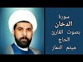 سورة الدخان مع الآية بصوت القارئ الحاج ميثم التمار 