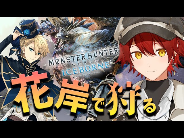 【MHW:IB】天真の装備作りを手伝う!!【花咲みやび/岸堂天真/ホロスターズ】のサムネイル