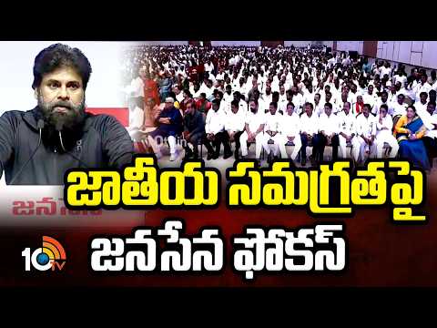 జాతీయ సమగ్రతపై జ‌న‌సేన ఫోక‌స్ Pawan Kalyan | Jana Sena National integration Meeting in Delhi | 10TV - 10TVNEWSTELUGU
