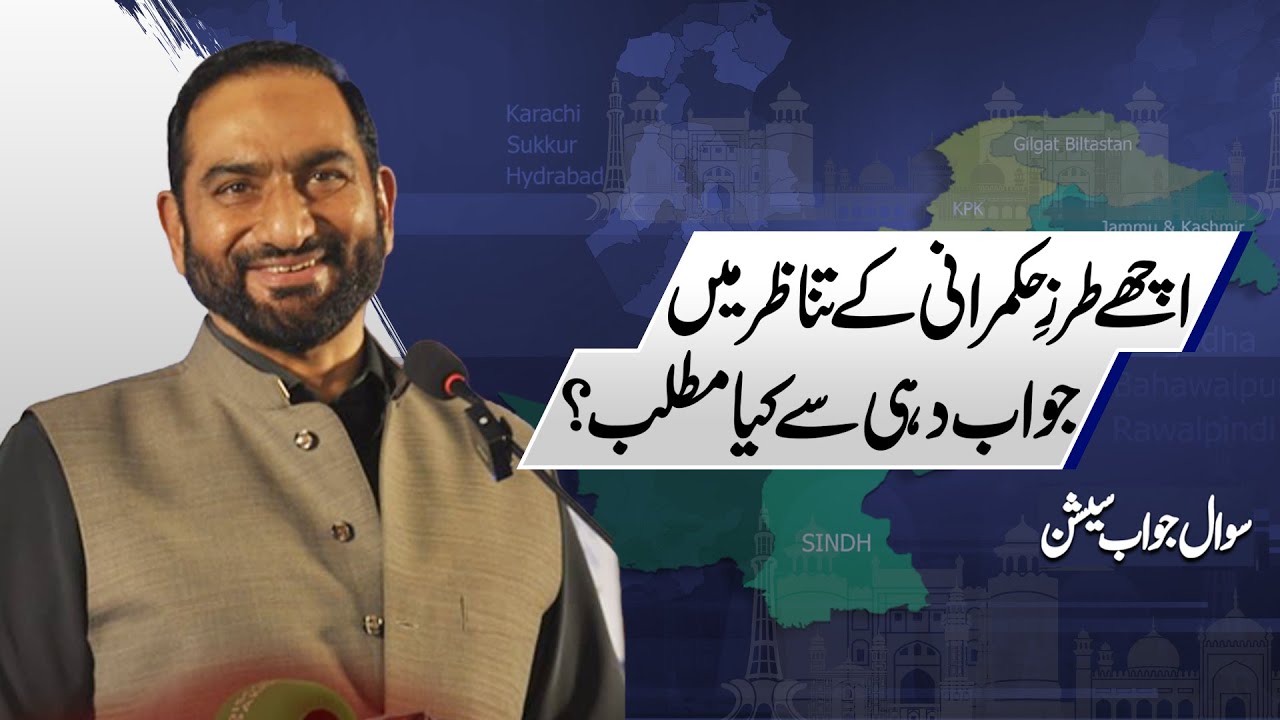 What does Accountability mean in the Context of Good Governance? | Mian Amer Mahmood | Q&A