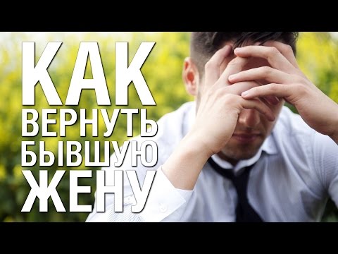 как вернуть жену с ребенком после развода советы психолога суть
