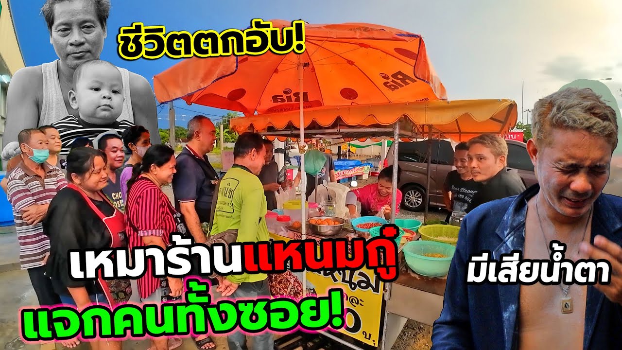บุกเซอร์ไพร์สช่วยเหลือกู๋ ชีวิตตกอับ!! ช่วยเหมาร้านยำแหนมแจกคนทั้งซอย 0 บาท! ดีใจจนร้องไห้