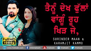 ਤੈਨੂੰ ਦੇਖ ਫੁੱਲਾਂ ਵਾਂਗੂੰ ਰੂਹ ਖਿੜ ਜੇ  Phullan Wangu Rooh  Surinder Maan & Karmjit Kammo Kaunke 2021