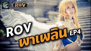 [ROV] พาเพลิน EP.4