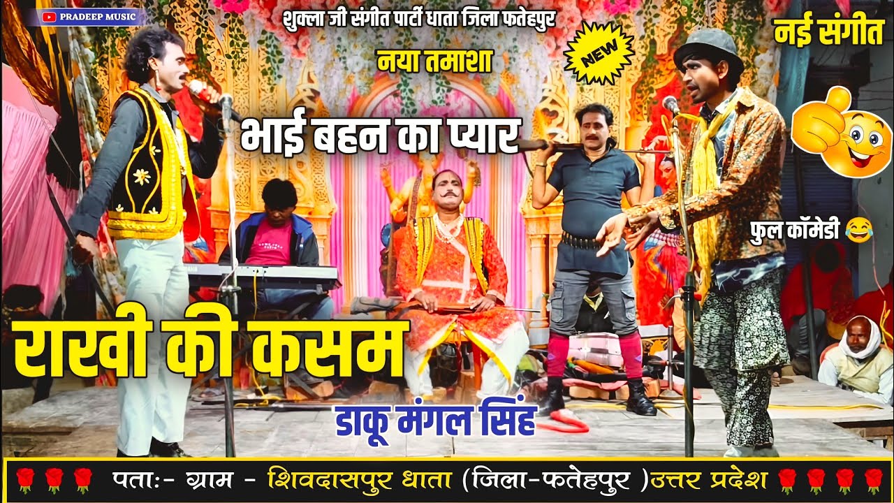 धुआंधार नया तमाशा भाग 2 भाई बहन का प्यार Rakhi की  Kasam urf daku Mangal Singh शुक्ला जी की नौटंकी 