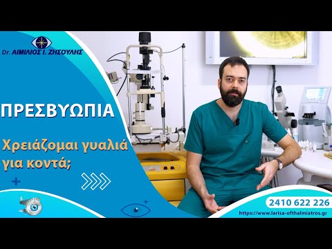 Πρεσβυωπία αντιμετωπίζεται με